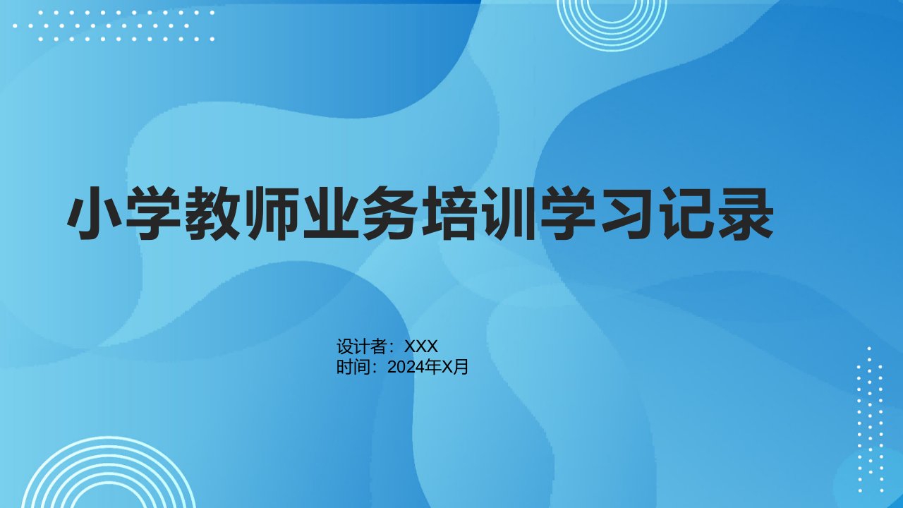 小学教师业务培训学习记录