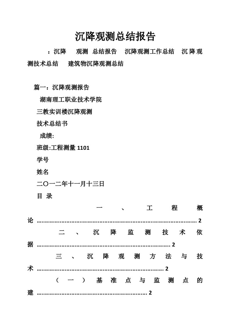 沉降观测总结报告