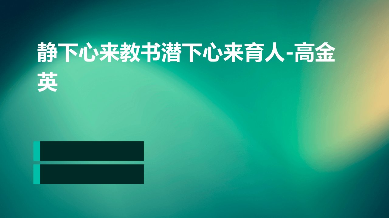 静下心来教书潜下心来育人-高金英