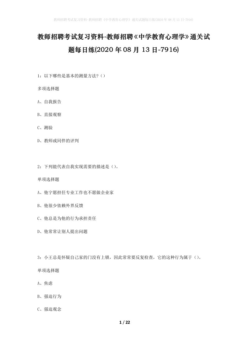 教师招聘考试复习资料-教师招聘中学教育心理学通关试题每日练2020年08月13日-7916