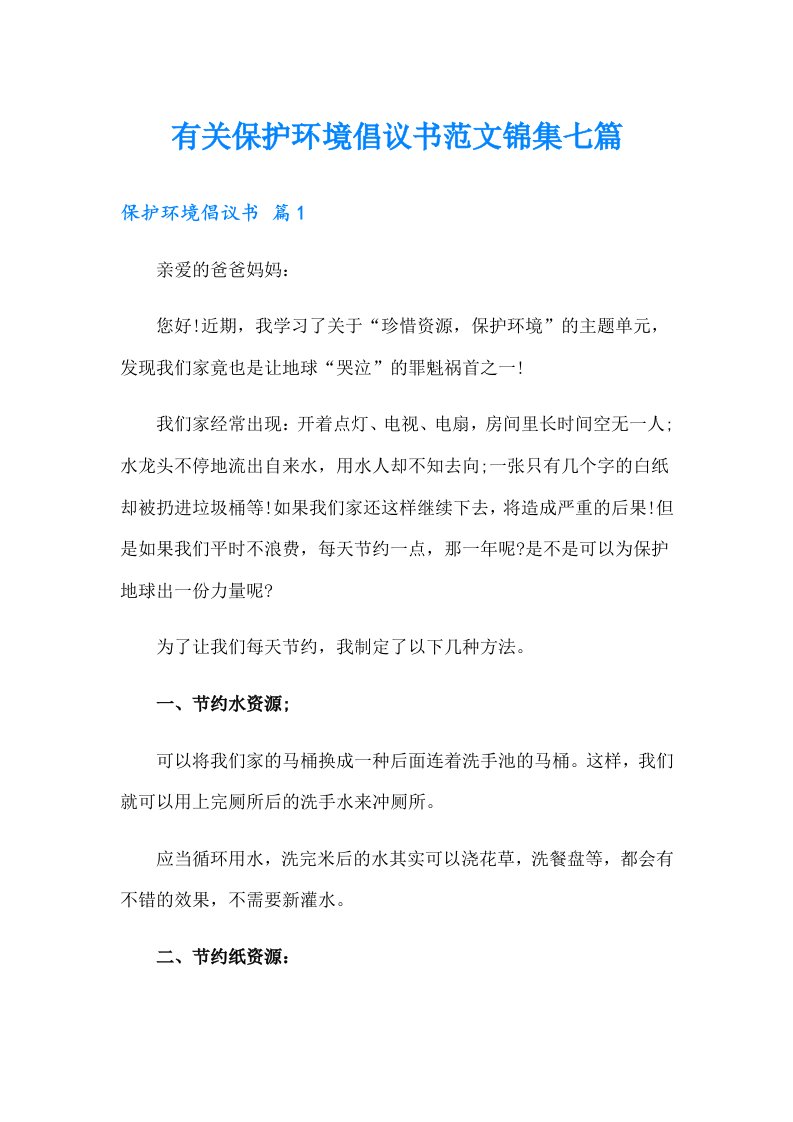 有关保护环境倡议书范文锦集七篇