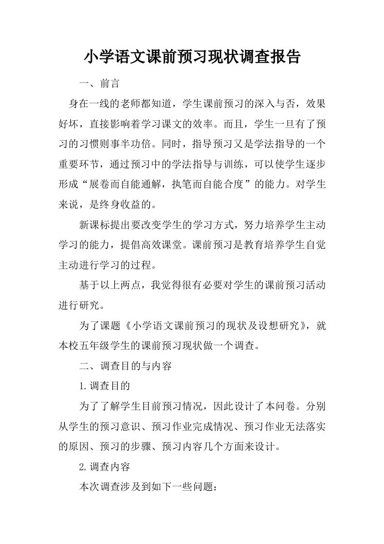 小学语文课前预习现状调查报告