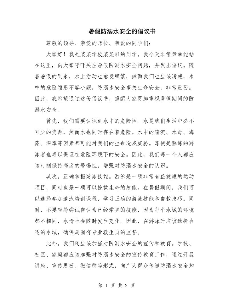 暑假防溺水安全的倡议书