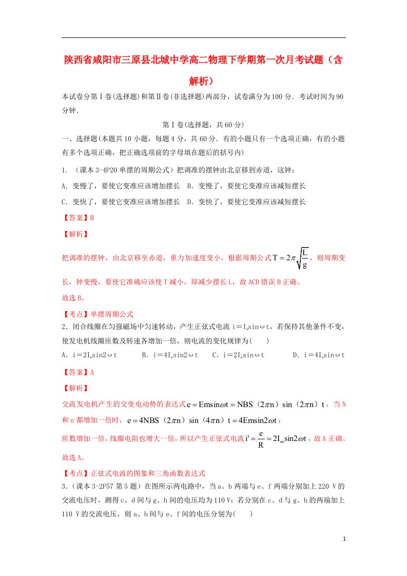 陕西省咸阳市三原县北城中学高二物理下学期第一次月考试题（含解析）