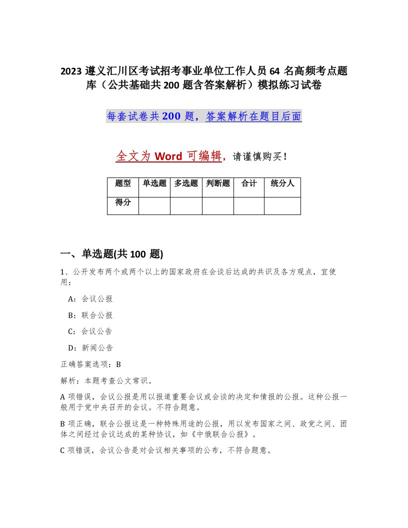 2023遵义汇川区考试招考事业单位工作人员64名高频考点题库公共基础共200题含答案解析模拟练习试卷