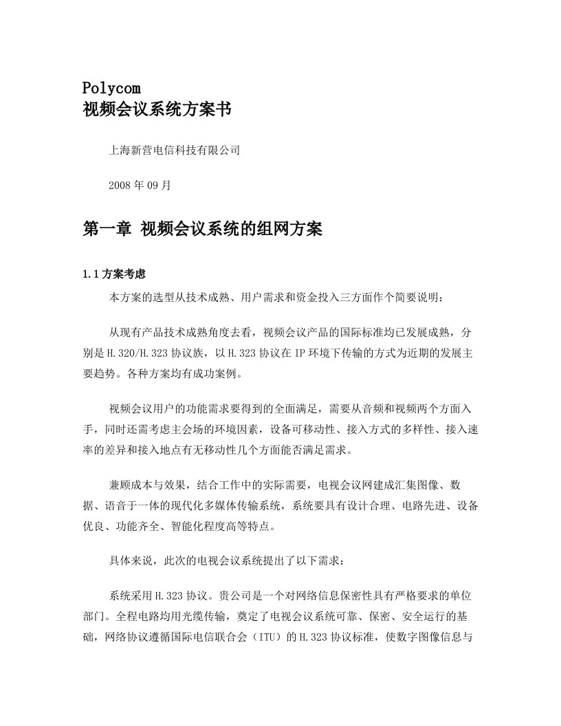 polycom点对点视频会议系统方案书