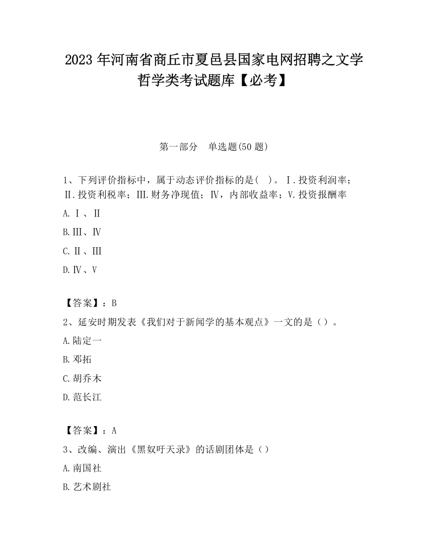 2023年河南省商丘市夏邑县国家电网招聘之文学哲学类考试题库【必考】