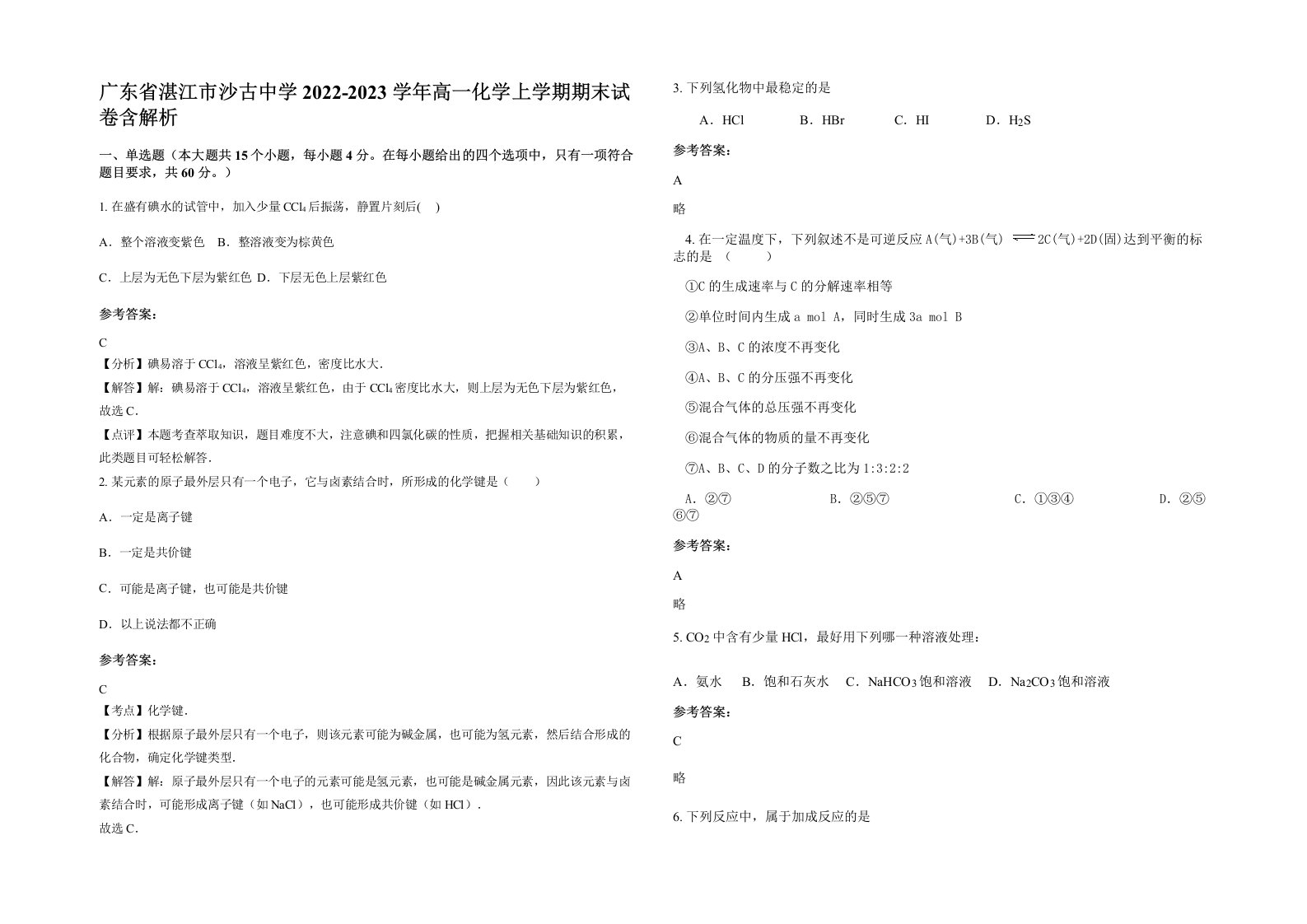 广东省湛江市沙古中学2022-2023学年高一化学上学期期末试卷含解析