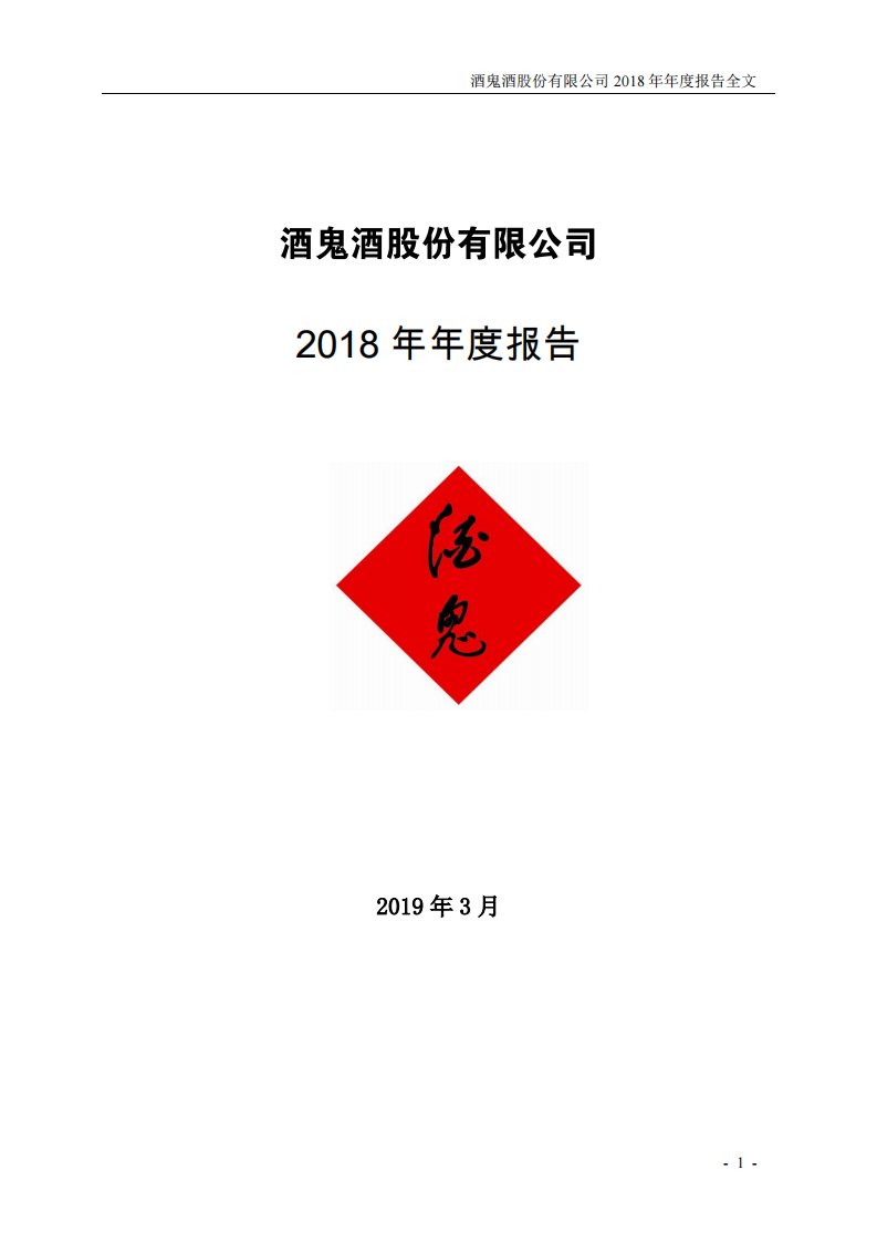 深交所-酒鬼酒：2018年年度报告-20190327