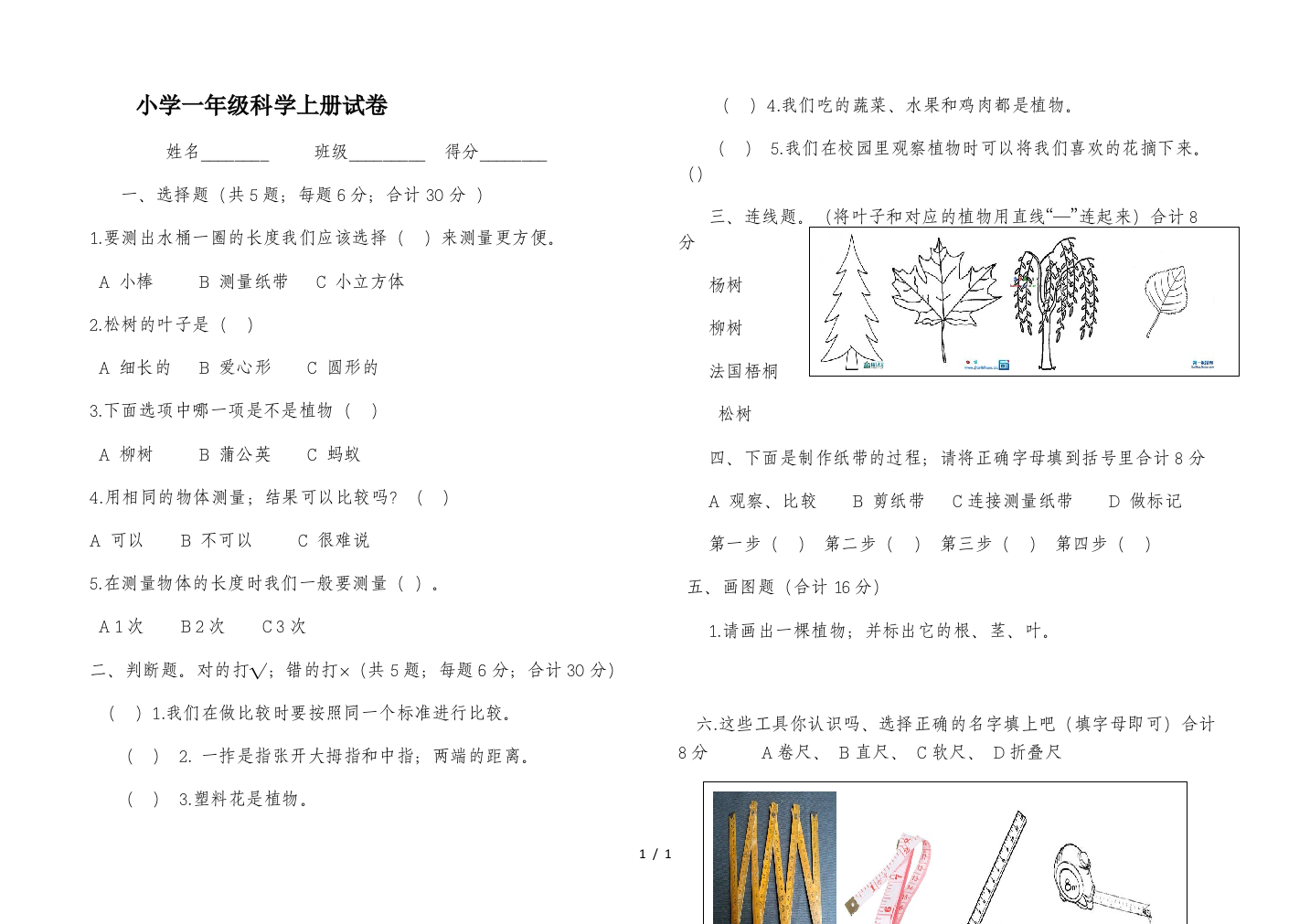 小学一年级科学上册试卷