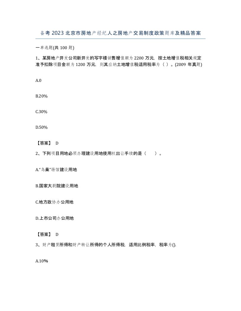 备考2023北京市房地产经纪人之房地产交易制度政策题库及答案