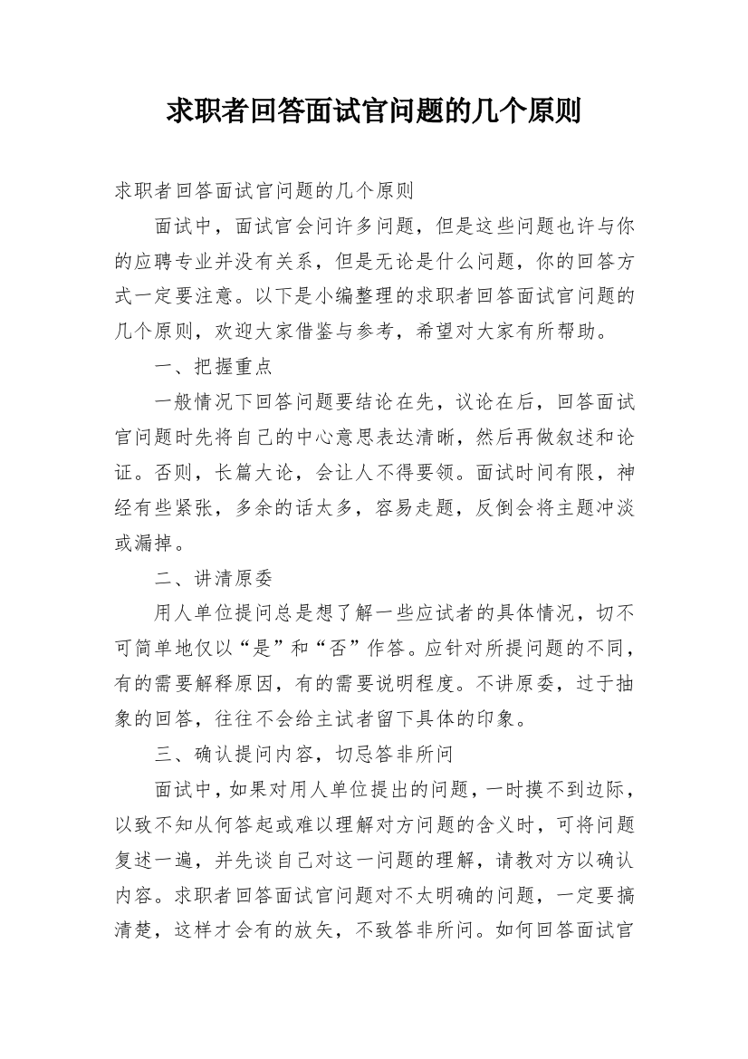 求职者回答面试官问题的几个原则