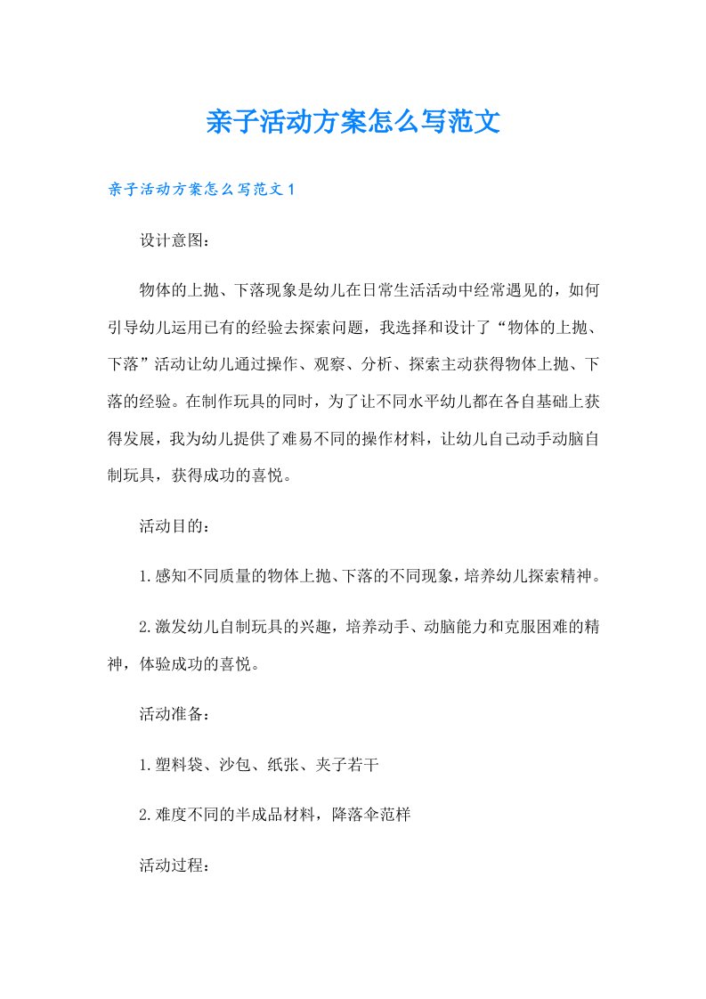 亲子活动方案怎么写范文