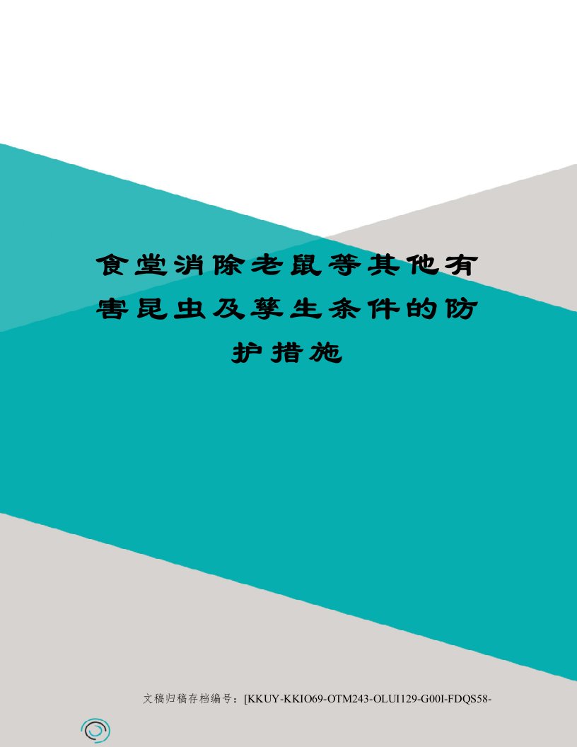 食堂消除老鼠等其他有害昆虫及孳生条件的防护措施