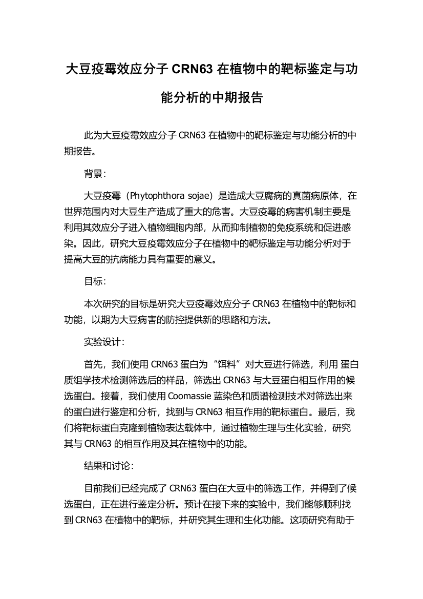 大豆疫霉效应分子CRN63在植物中的靶标鉴定与功能分析的中期报告