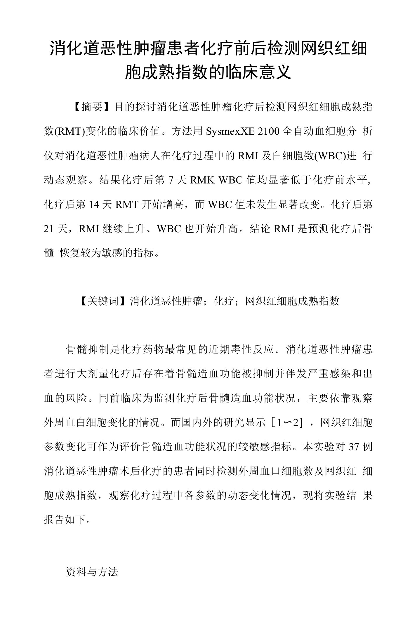 消化道恶性肿瘤患者化疗前后检测网织红细胞成熟指数的临床意义