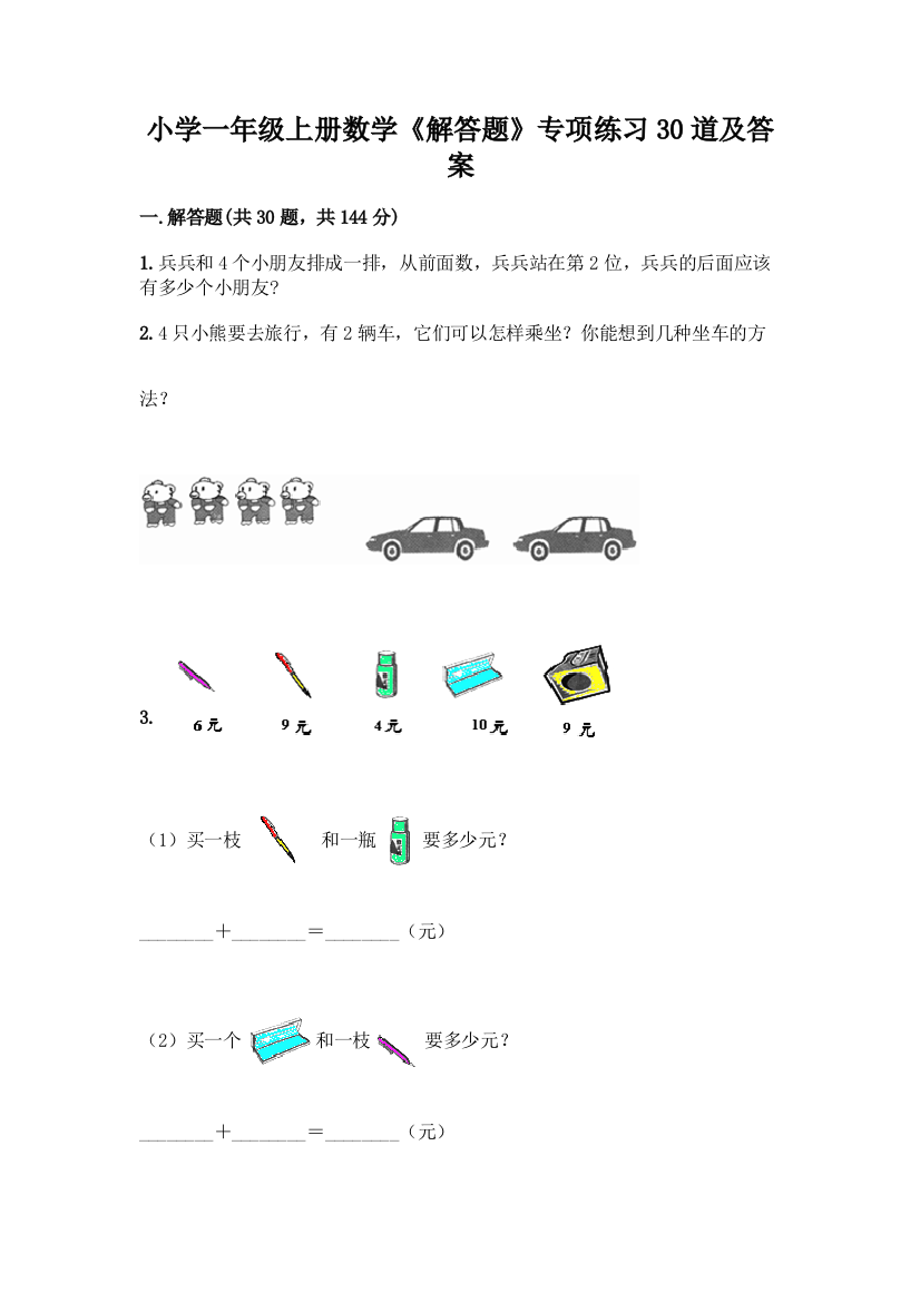 小学一年级上册数学《解答题》专项练习30道(巩固)word版