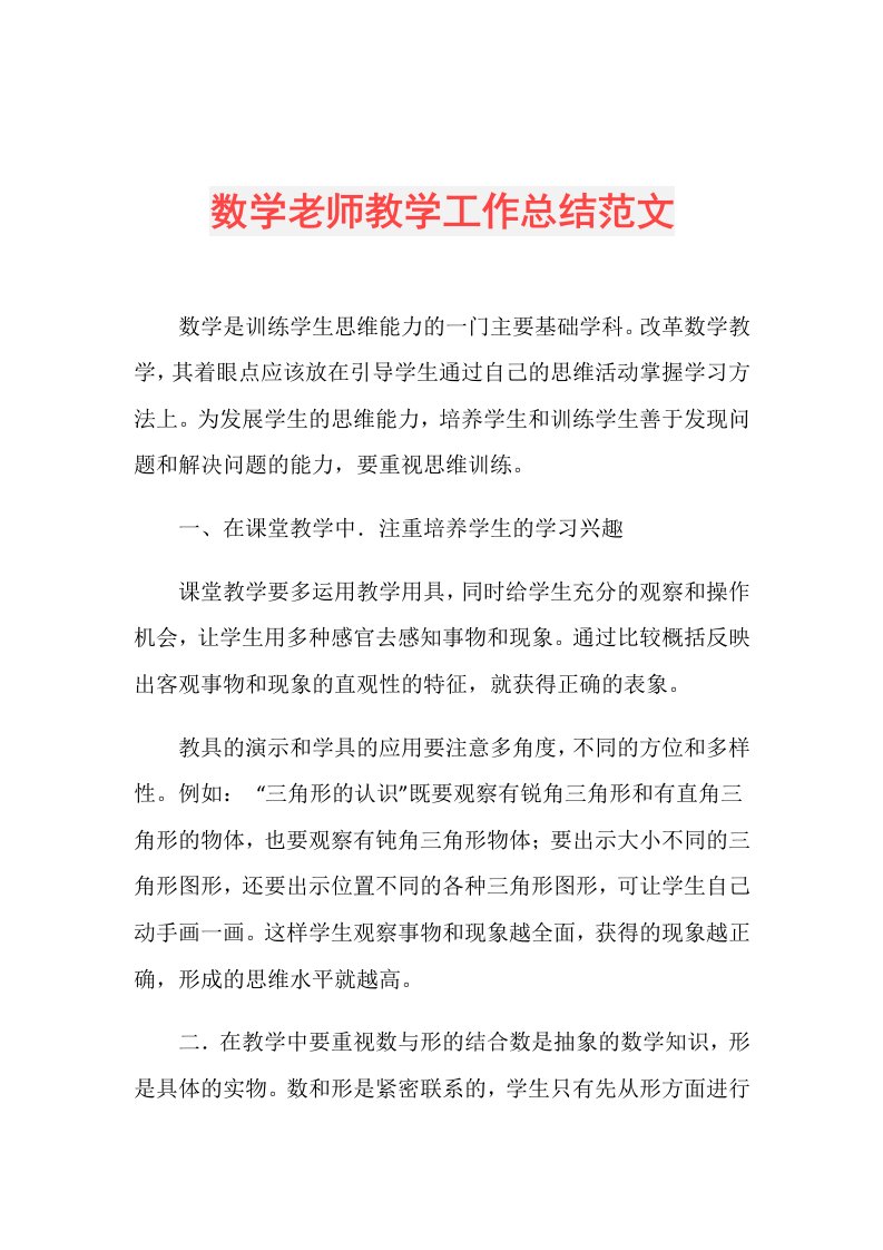 数学老师教学工作总结范文