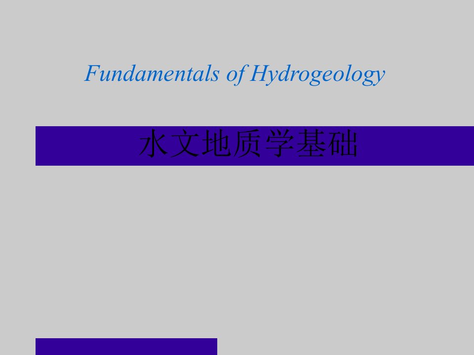 水文地质学基础第七章