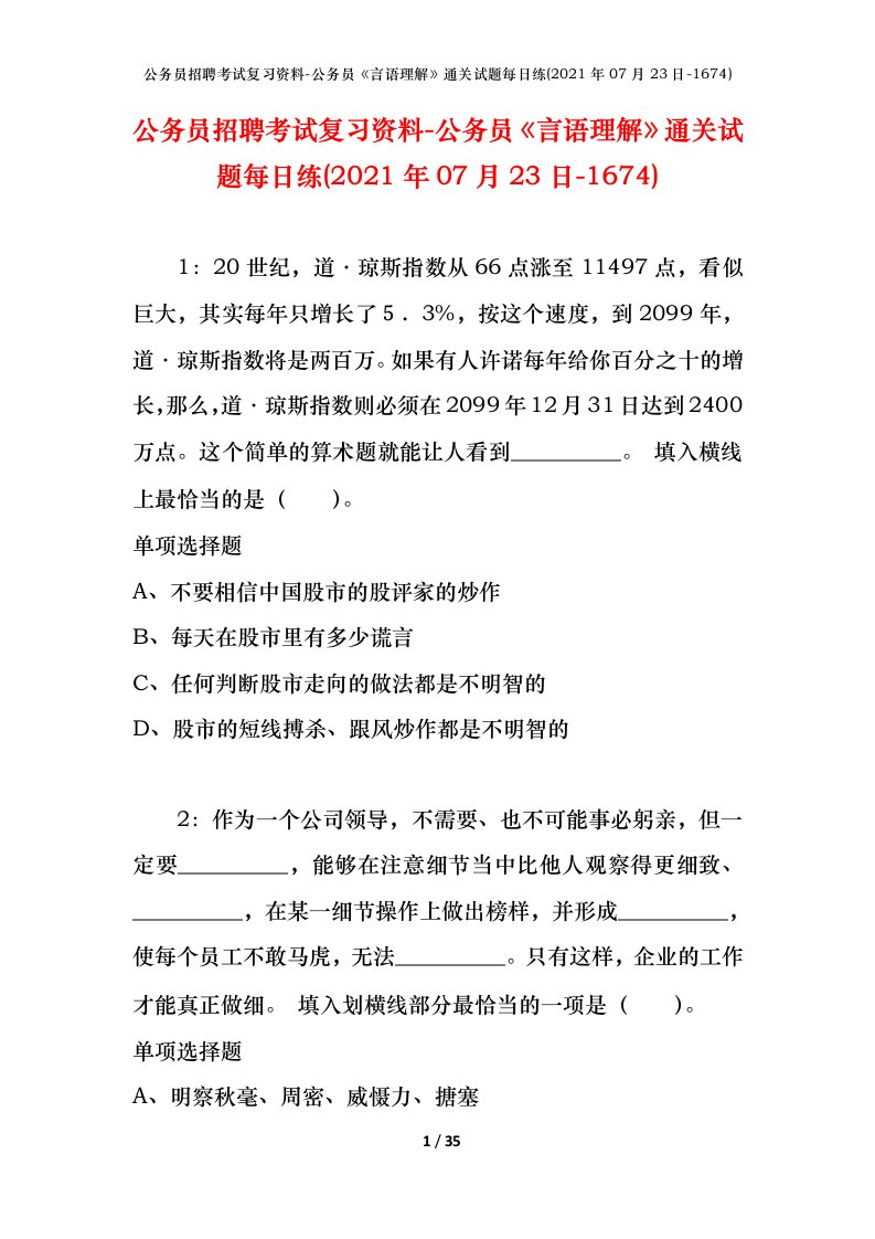 公务员招聘考试复习资料-公务员言语理解通关试题每日练2021年07月23日-1674