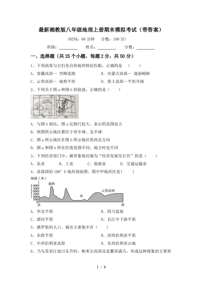 最新湘教版八年级地理上册期末模拟考试带答案