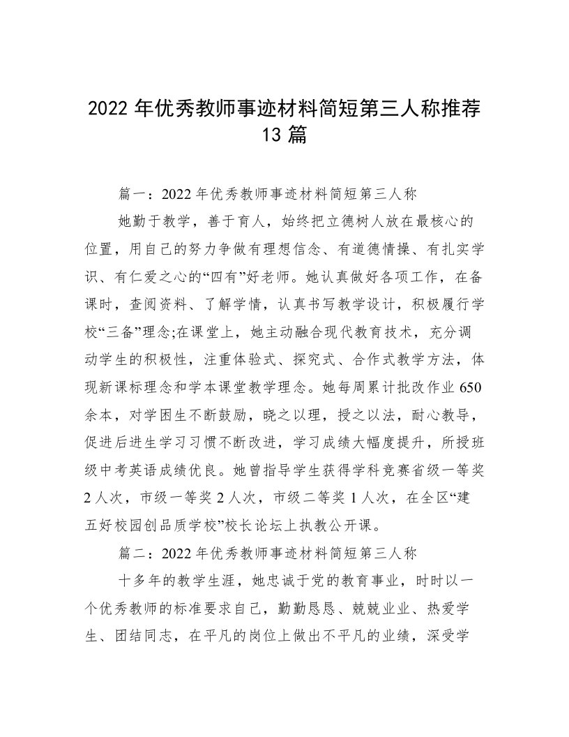 2022年优秀教师事迹材料简短第三人称推荐13篇