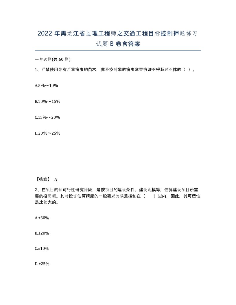 2022年黑龙江省监理工程师之交通工程目标控制押题练习试题B卷含答案