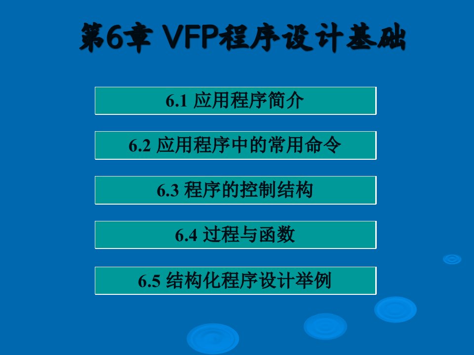 vfp课件—结构化程序设计