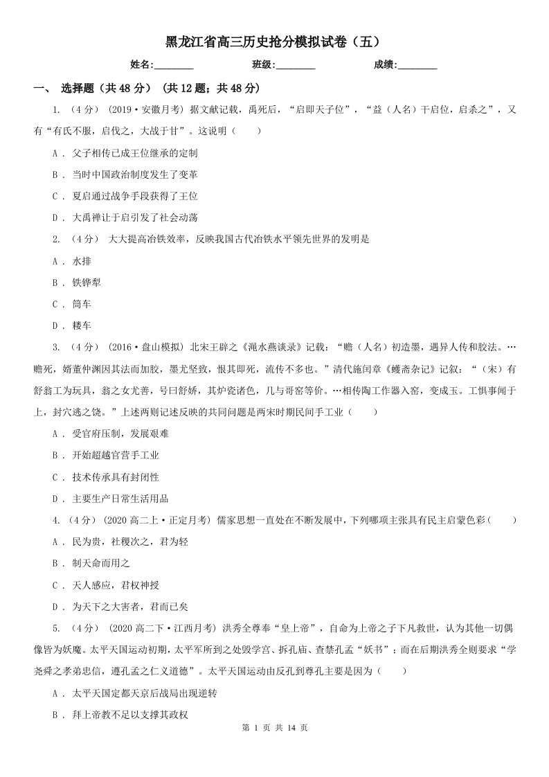 黑龙江省高三历史抢分模拟试卷（五）