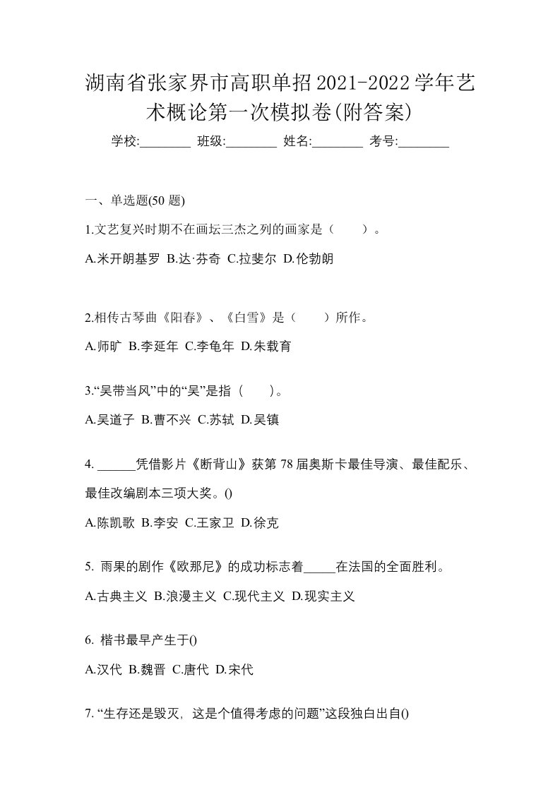 湖南省张家界市高职单招2021-2022学年艺术概论第一次模拟卷附答案