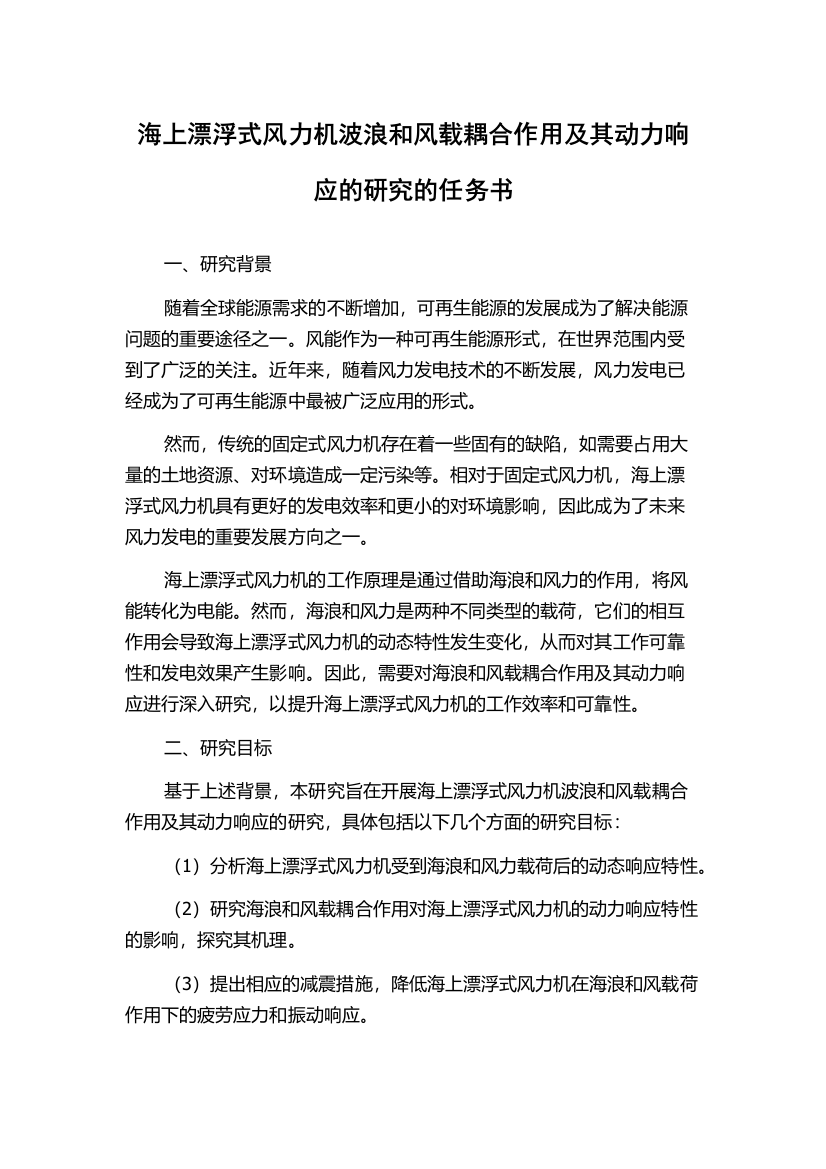 海上漂浮式风力机波浪和风载耦合作用及其动力响应的研究的任务书