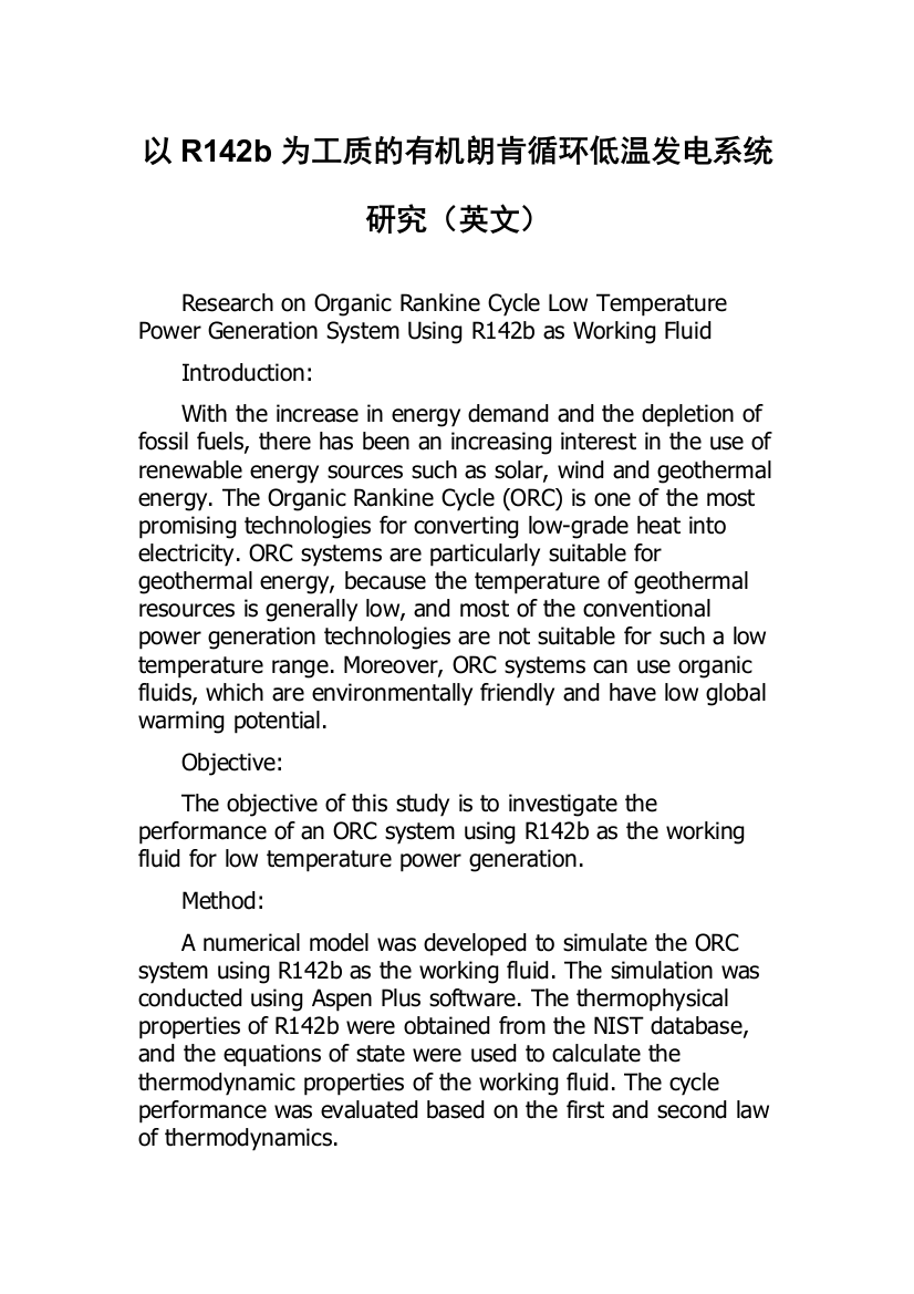 以R142b为工质的有机朗肯循环低温发电系统研究（英文）