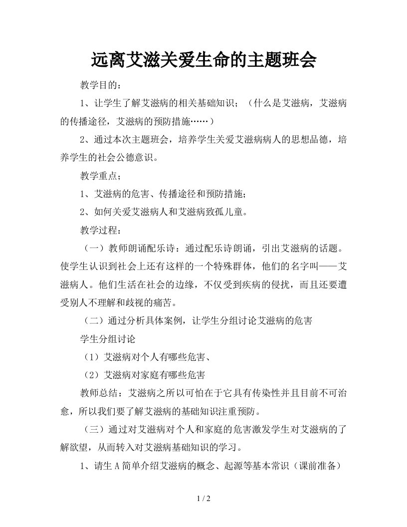 远离艾滋关爱生命的主题班会新