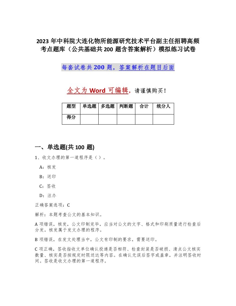 2023年中科院大连化物所能源研究技术平台副主任招聘高频考点题库公共基础共200题含答案解析模拟练习试卷