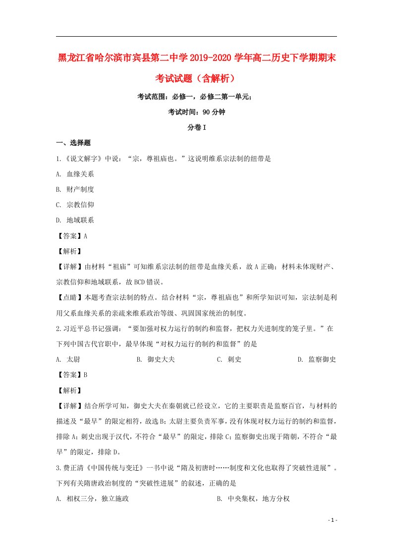 黑龙江省哈尔滨市宾县第二中学2019_2020学年高二历史下学期期末考试试题含解析