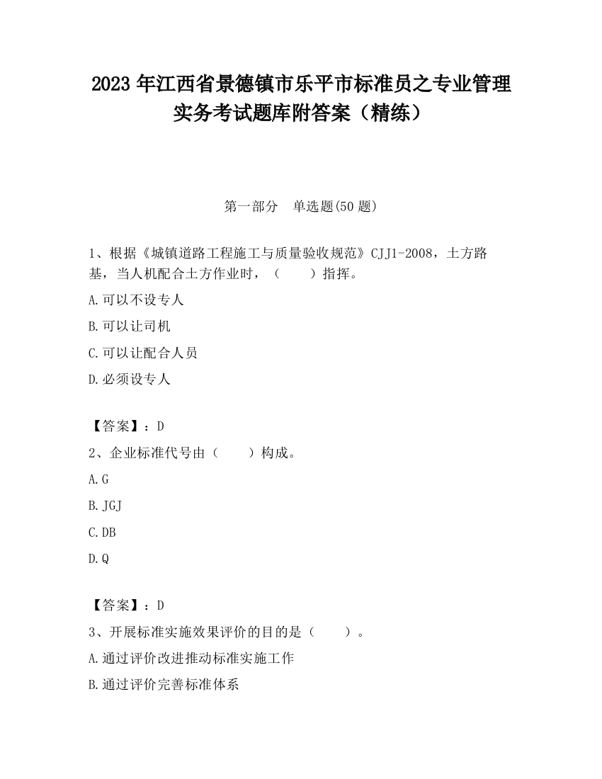 2023年江西省景德镇市乐平市标准员之专业管理实务考试题库附答案（精练）