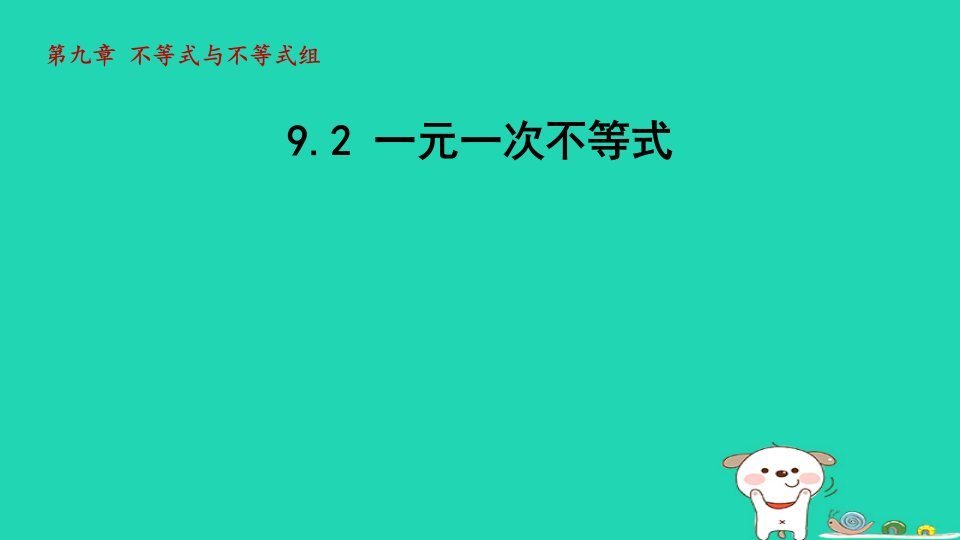 2024春七年级数学下册第9章不等式与不等式组9.2一元一次不等式课件新版新人教版