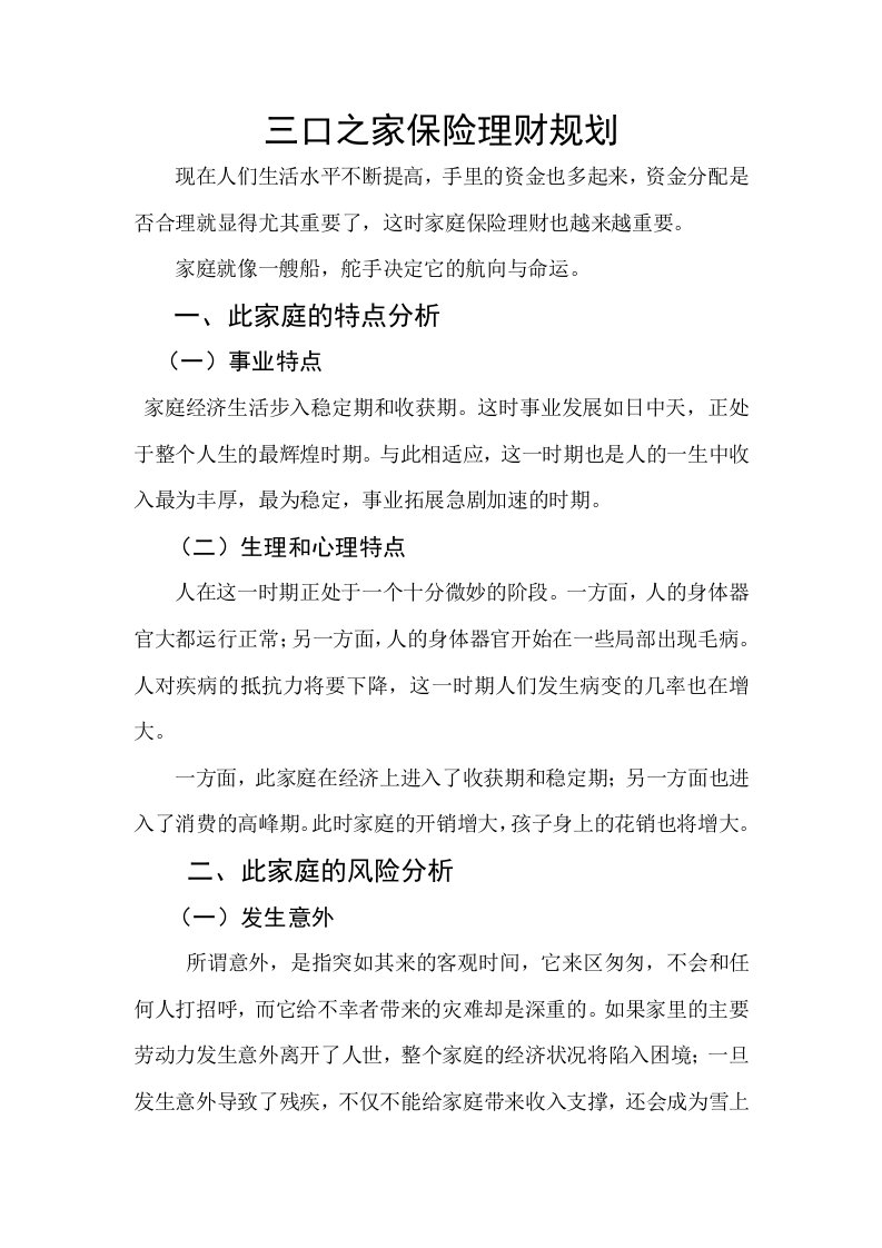 人寿保险三口之家保险理财规划