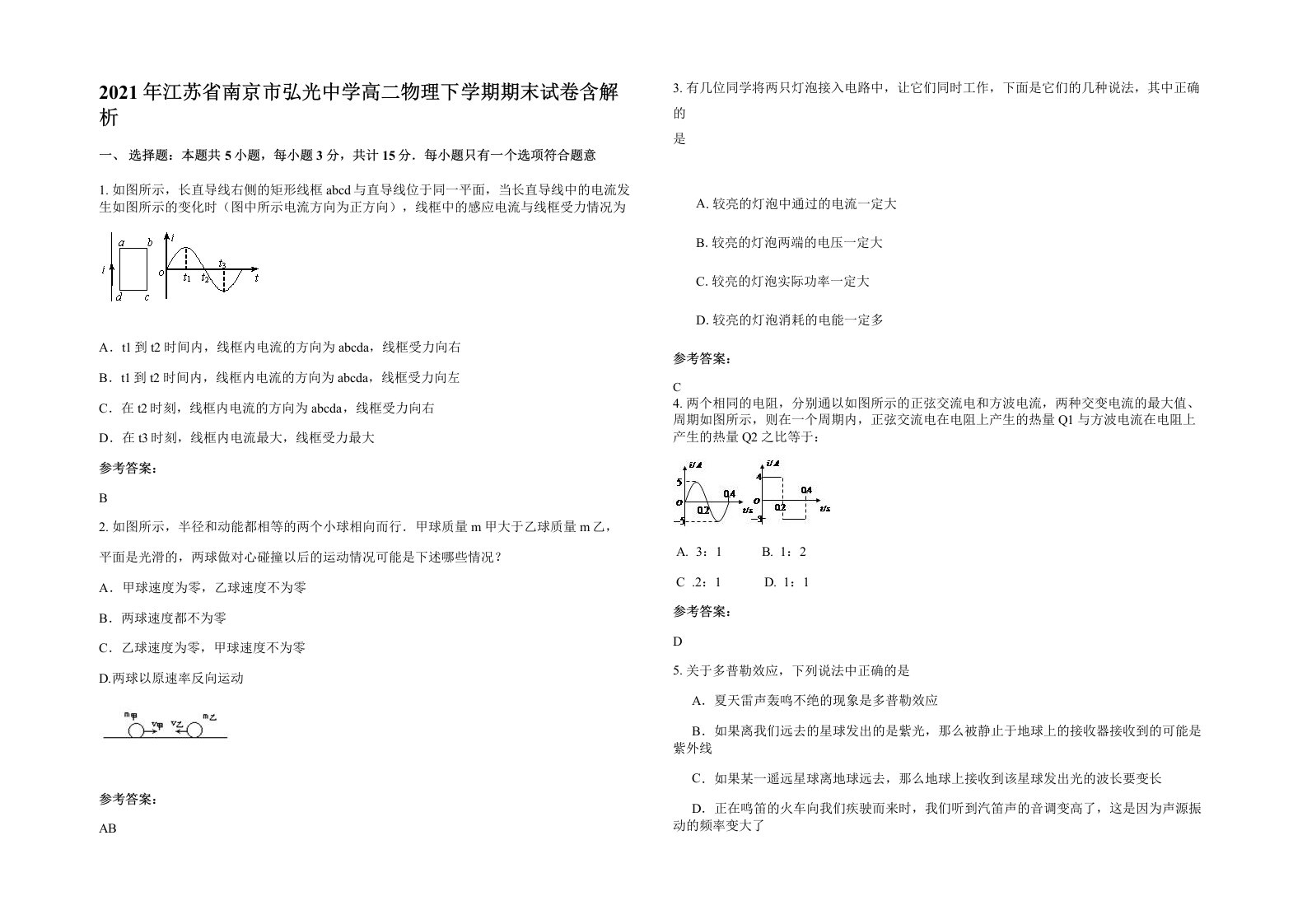 2021年江苏省南京市弘光中学高二物理下学期期末试卷含解析