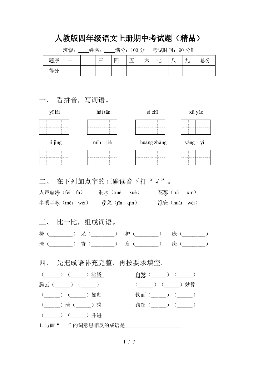 人教版四年级语文上册期中考试题(精品)