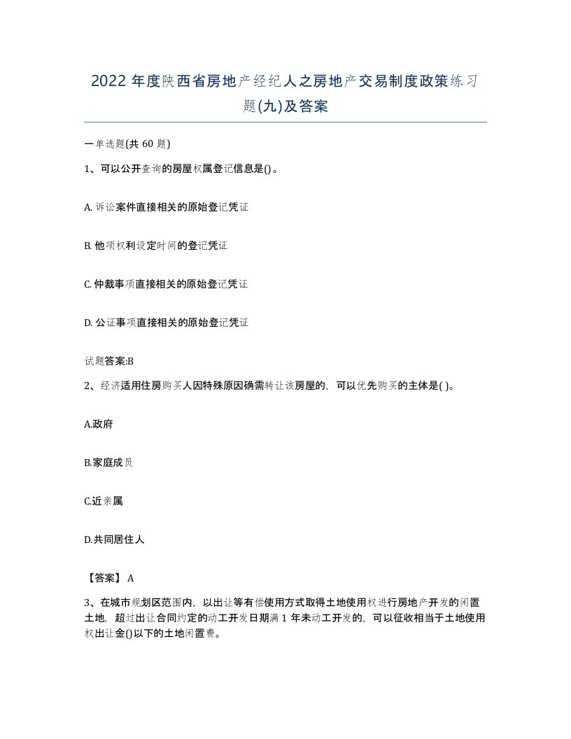 2022年度陕西省房地产经纪人之房地产交易制度政策练习题九及答案