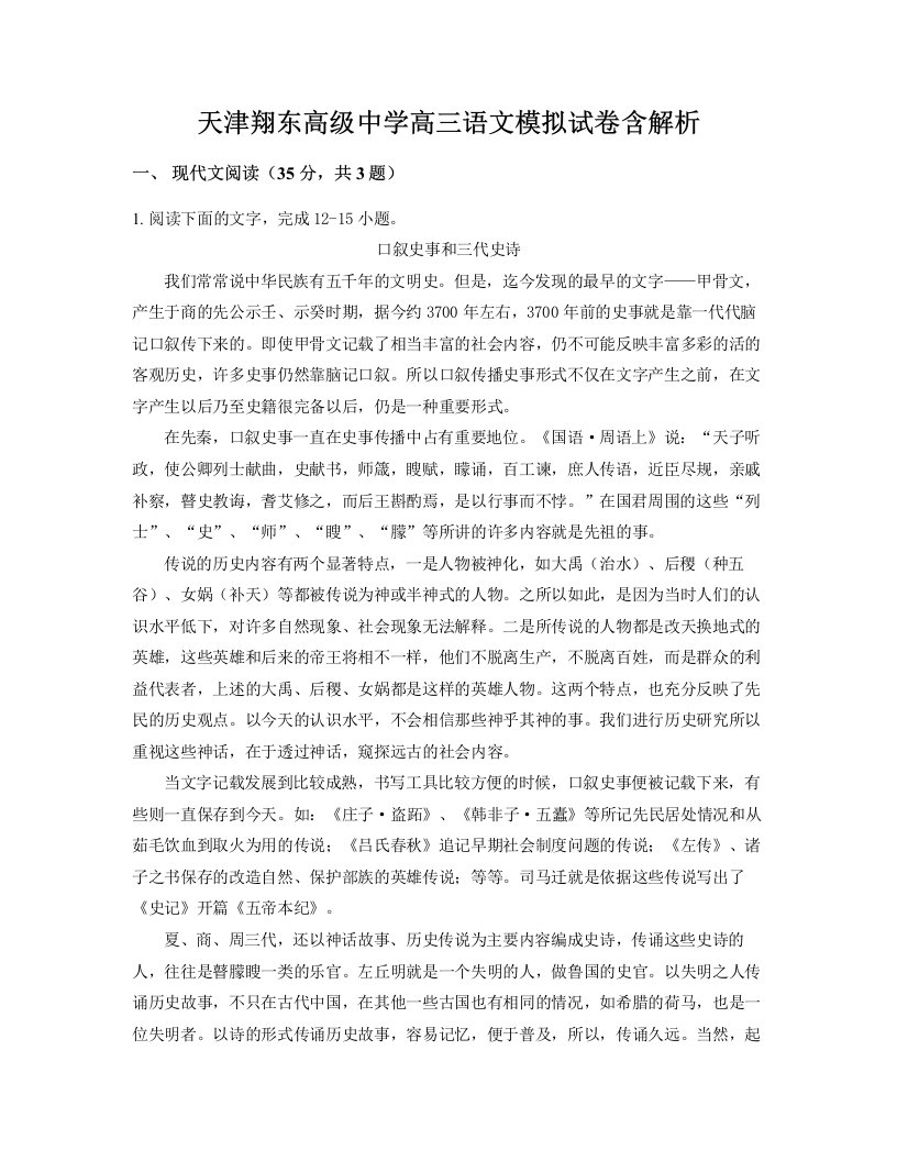 天津翔东高级中学高三语文模拟试卷含解析