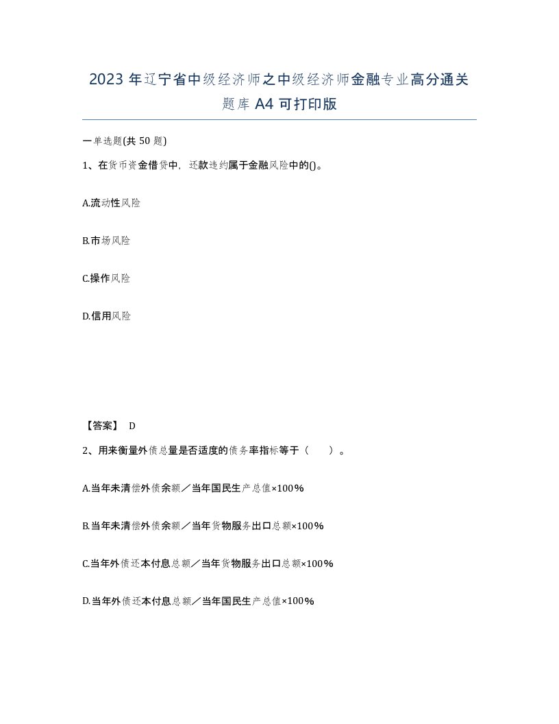 2023年辽宁省中级经济师之中级经济师金融专业高分通关题库A4可打印版