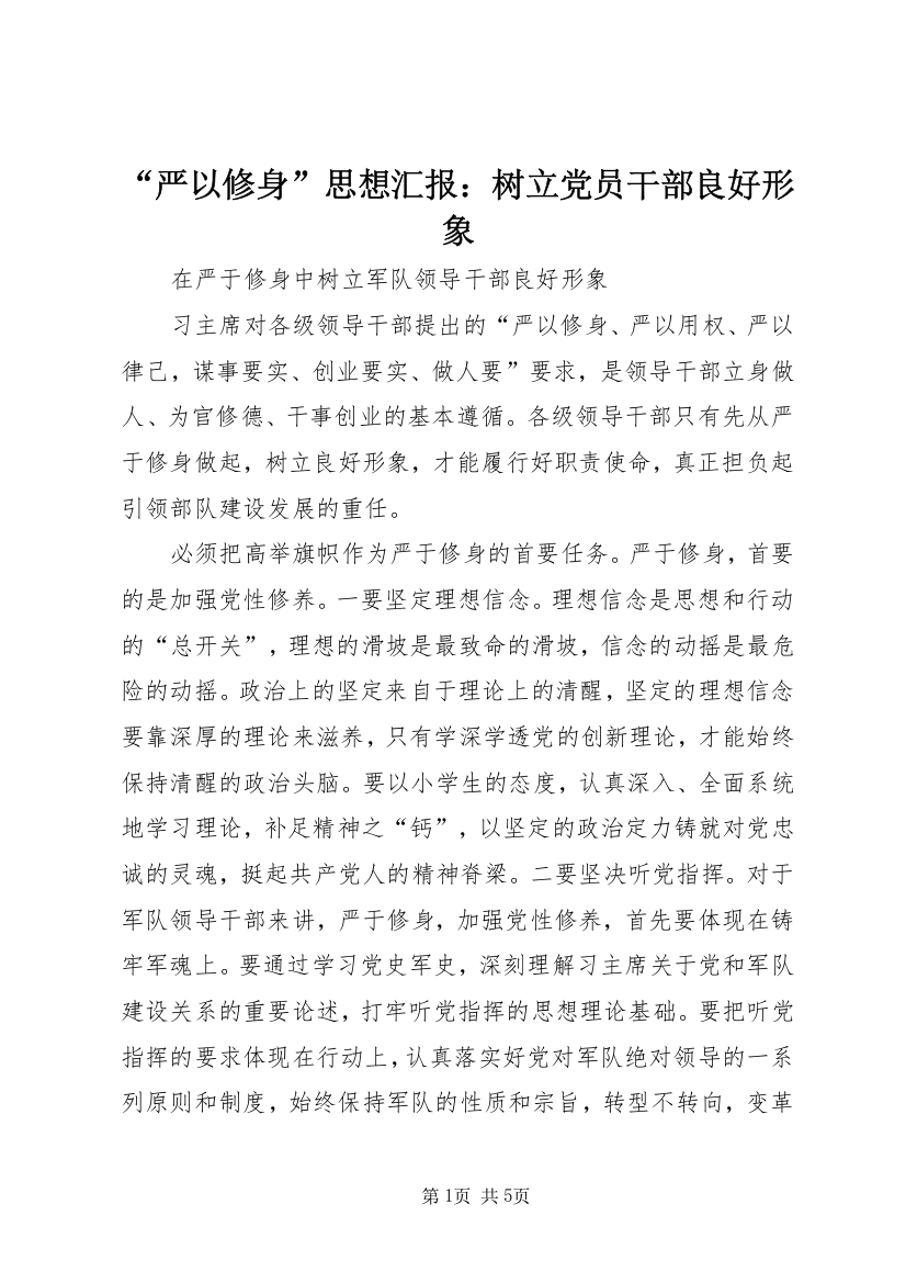 “严以修身”思想汇报：树立党员干部良好形象