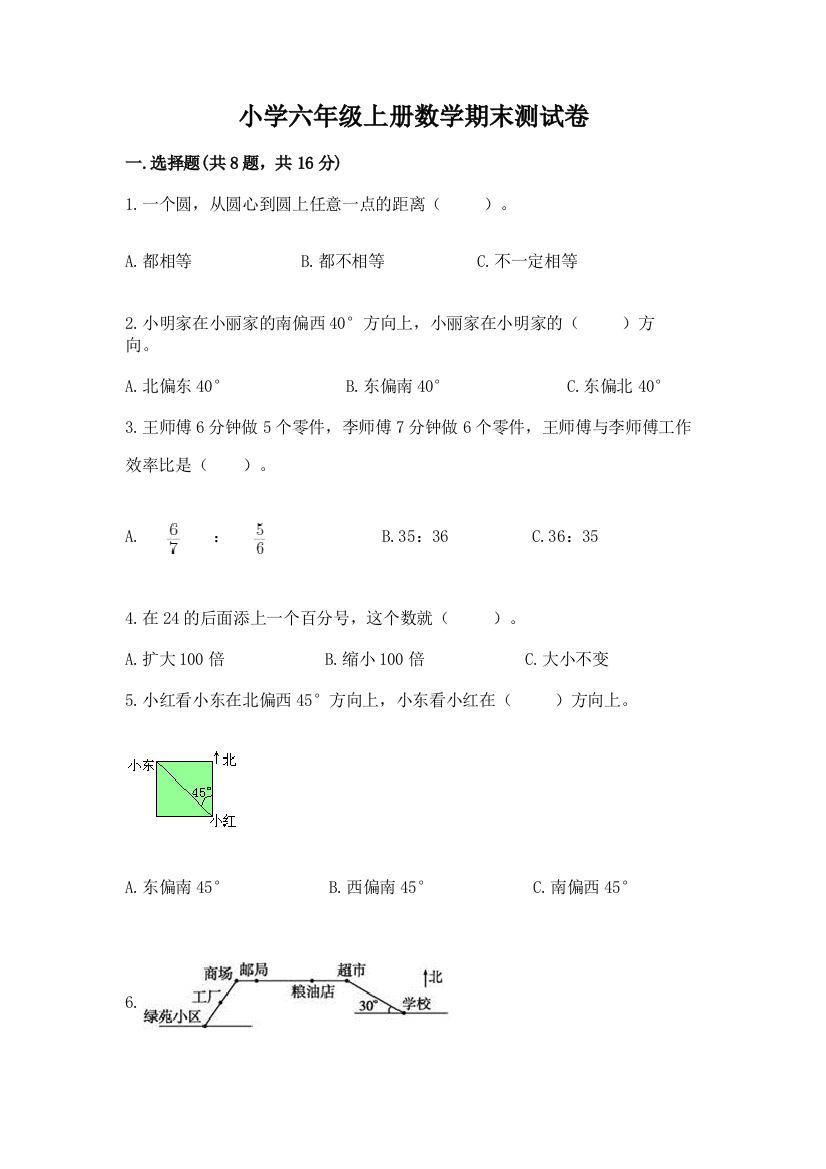 小学六年级上册数学期末测试卷【易错题】