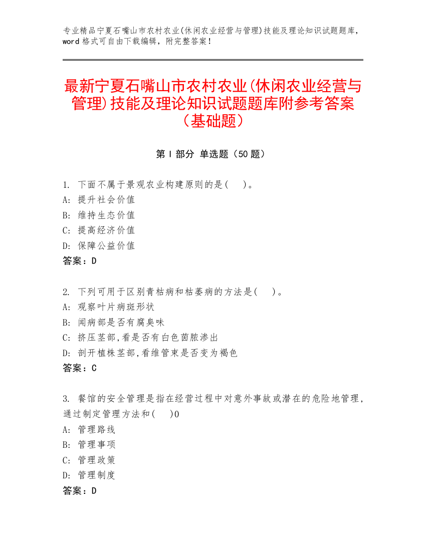 最新宁夏石嘴山市农村农业(休闲农业经营与管理)技能及理论知识试题题库附参考答案（基础题）