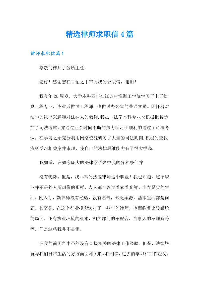 精选律师求职信4篇