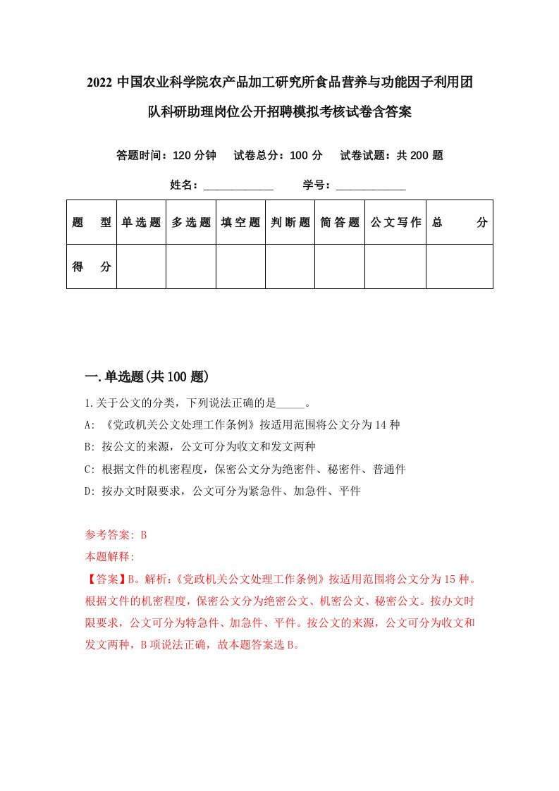 2022中国农业科学院农产品加工研究所食品营养与功能因子利用团队科研助理岗位公开招聘模拟考核试卷含答案8