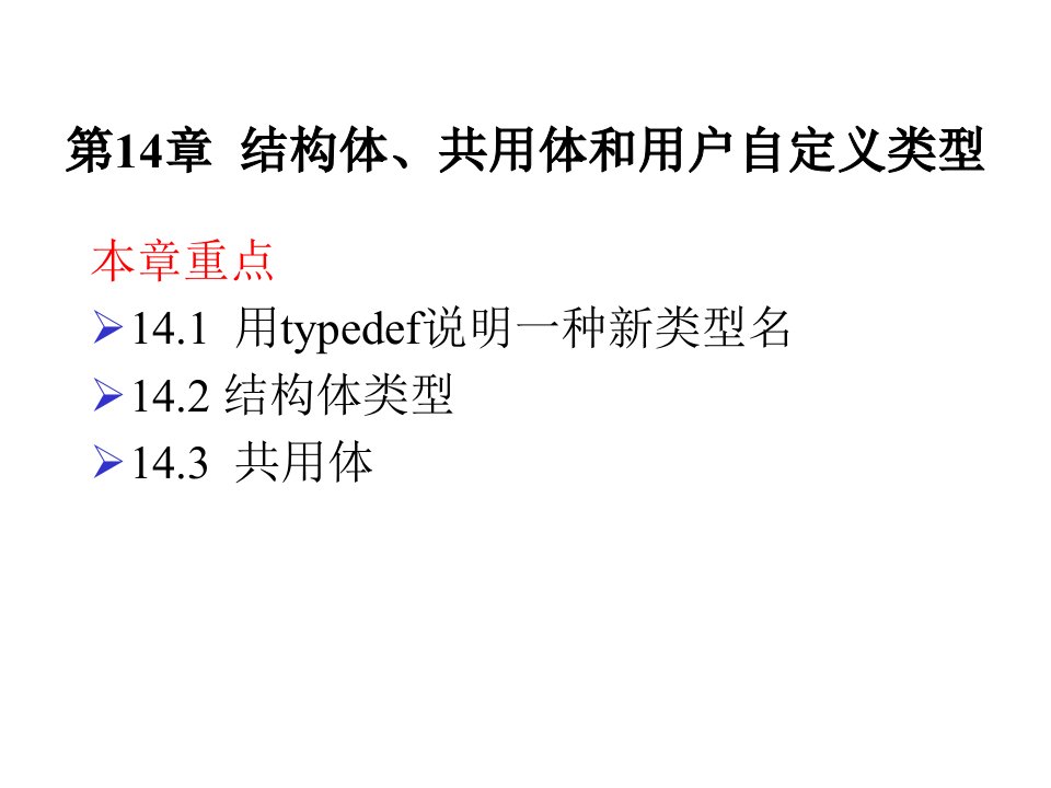 计算机等级考试二级语言程序设计第14章结构体共用体和用户自定义类型