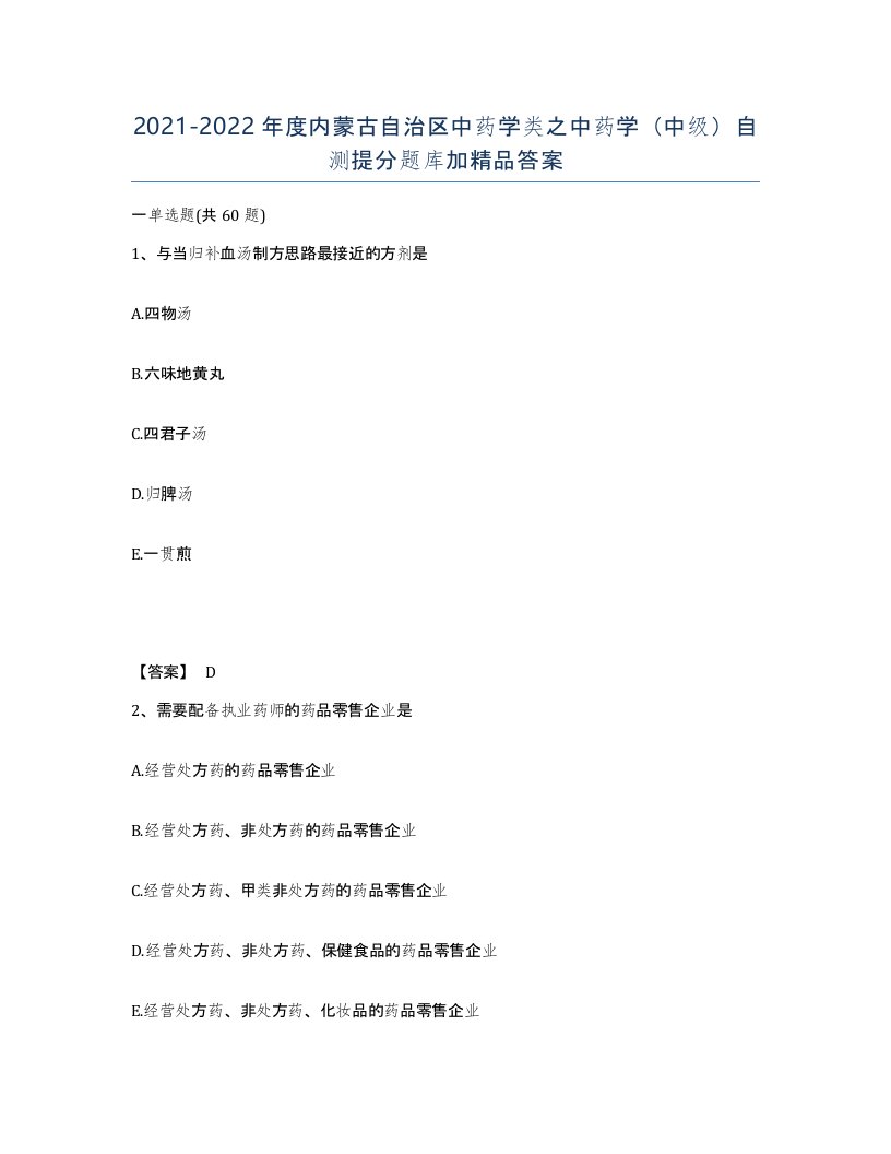 2021-2022年度内蒙古自治区中药学类之中药学中级自测提分题库加答案